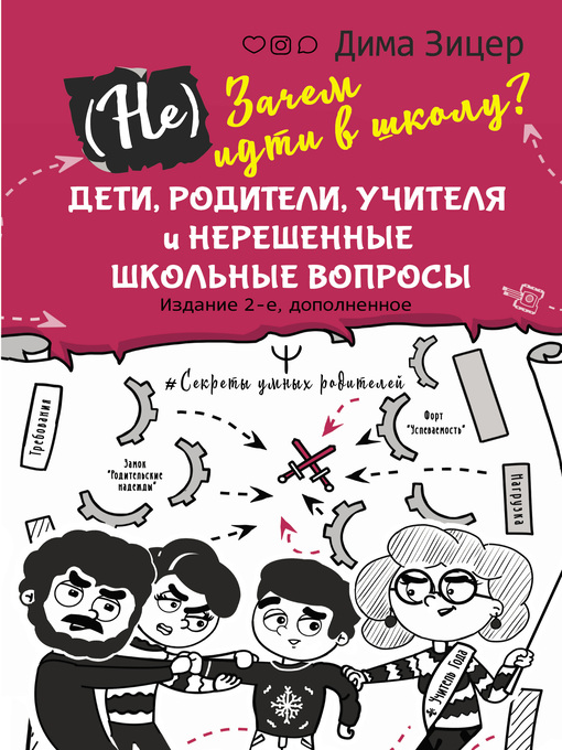 Cover image for (Не) Зачем идти в школу? Дети, родители, учителя и нерешенные школьные вопросы